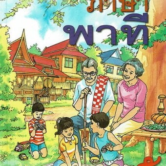 タイ 小学校の教科書 小学五年生 一学期の教科書（新品）タイ語 タイ文字