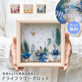 名入れ 置時計 ドライフラワークロック 置き時計 プリザーブドフラワー フラワー ドライフラワー カラードライ 結婚祝い 記念日 ウエディングギフト 還暦 古希 米寿 開店祝い 開業祝 友人 女性 上司 彼女 奥さん 妻 母親 祖母 名前入り メッセージ入り ギフト プレゼント 贈り物 無料ラッピング 無料メッセージカード ギフト