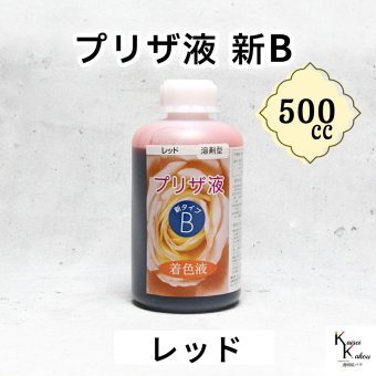 「プリザ液 新B レッド 溶剤 500cc 1本」 着色液 プリザーブドフラワー液 手作り 小花 葉物 手作り 花材 生花 資材 ハーバリウム オリジナルグッズ ハンドメイド デコレーション