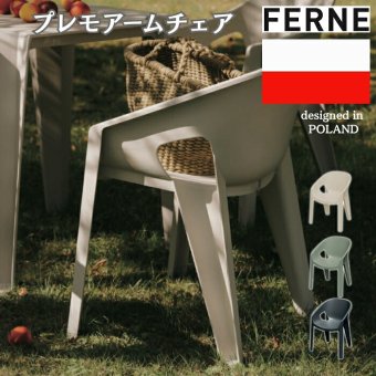 ガーデンチェア おしゃれ ダイニングチェア スタッキングチェア 屋外 椅子 FERNE フェルネ プレモ アームチェア デザイナーズ 軽量5kg 屋内屋外兼用 ポーランド製 樹脂 カフェ テラス ベランダ 庭 店舗 業務用 雨ざらし KOL-FX15