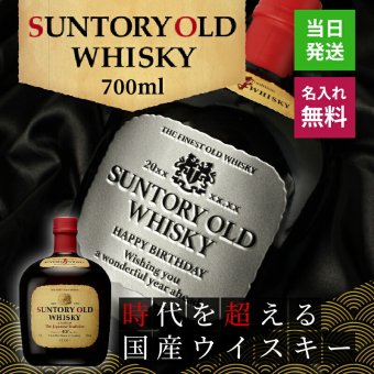 サントリーオールドウイスキー 名入れ  お酒 国産 蒸留酒 700ml 43度 名前入り プレゼント ギフト 面白い センス 定年退職 還暦祝い 退職祝い 男性 女性 お祝い 古希 喜寿 傘寿 米寿 卒寿 白寿 百寿 敬老の日