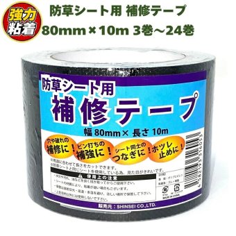 防草シート 補修テープ つなぎ目 端部 ピン穴 補修 80mm幅 10m 強力粘着 シンセイ JB-08-10-R 3巻 5巻 10巻 24巻 接続テープ ブラック 黒 防草テープ 粘着テープ 除草シート ほつれ防止 補強 ガーデニング 園芸 DIY