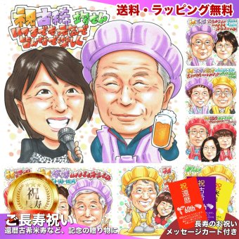 古希のお祝いに贈る特別プレゼント｜70歳 お父さん・お母さん・おじいちゃん・おばあちゃんへ 家族からの似顔絵ギフト