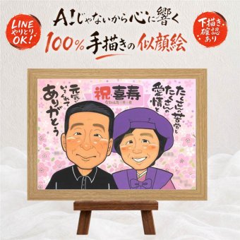 誕生日のお祝いに、オーダーメイドの似顔絵が喜ばれています。 プレゼント 似顔絵 喜寿 贈り物 手描き 名入れ ギフト 誕生日 お祝い 記念日 敬老の日 長寿 家族 祖父母 ご両親 修正無料 名入れ 下書き確認 一生もの 実績多数 宝物 親孝行 77歳 傘寿 宝物 喜寿祝い 感謝の品 百寿祝い 披露宴 クリスマス 古希祝い 節目 オリジナル 感激 色紙 カラフル キレイ お祝いの品 米寿祝い