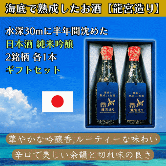 海底で熟成した純米吟醸 2銘柄 各1本セット お酒 ハロウィン クリスマス お歳暮 お年賀 成人祝い 誕生日 記念日 内祝い お礼 結婚祝い お返し 還暦 昇進祝い 定年 退職 両親 祖父母 友人 就職祝い 開店祝い 開業祝い 新築祝 引越し祝い 海好き 釣り好き ダイビング好き アウトドア 古希 喜寿