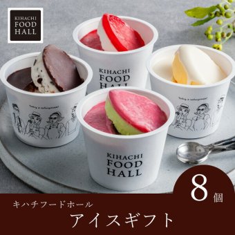 キハチフードホール　アイスギフト（8個入）(お歳暮 御歳暮 洋菓子 お菓子 スイーツ ギフト プレゼント 贈り物 お祝い 内祝い 結婚祝い 結婚内祝い 出産内祝い 手土産 お返し お礼 快気祝い 退職祝い 引越祝い 詰め合わせ 個包装 挨拶 人気 おすすめ)