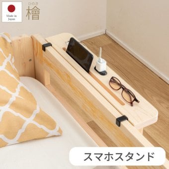 ベッド 寝具 スマホスタンド 後付けヘッドボード 棚 後付け 宮 ひのき日本製 国産 檜 桧 低ホルムアルデヒド 1年保証付き ヒノキすのこ すのこ