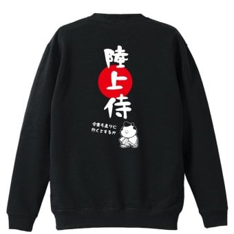 陸上競技 マラソン ランニング トレーナー スウェット メンズ レディース ジュニア 裏パイル 練習着 おもしろ 名入れ おしゃれ 文字入れ無料 綿100% キッズ 大きいサイズ 「陸上侍」 アートワークスコウベ 【送料無料】
