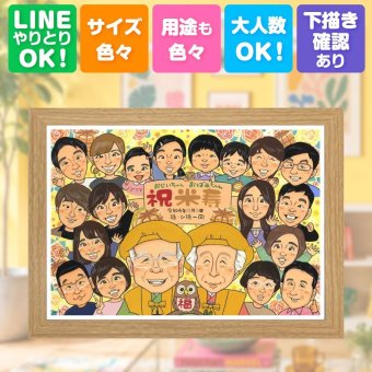 米寿祝い 贈り物 似顔絵 名入れ 手描き ギフト プレゼント 米寿 長寿 88歳 長寿祝い 誕生日 大人数 両親 お母さん お父さん 家族 修正無料 名入れ 下書き確認 そっくり 宝物 親孝行 喜ばれる 長寿 思い出 88歳 古希祝い キレイ 引っ越し 節目 喜寿祝い 記念日 オリジナル メモリアル 色紙 イラスト 百寿祝い 卒寿祝い お祝いの品 感謝の品 結婚祝い