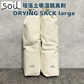 soil DRYING SACK large 珪藻土 ブーツ吸湿脱臭剤 自然素材 高い吸湿性 湿気対策 日本製