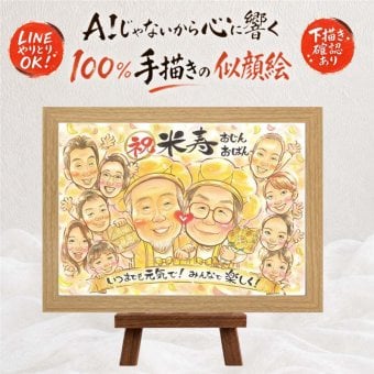 似顔絵 ギフト 米寿祝い 贈り物 プレゼント 名入れ 手描き 米寿 長寿 誕生日 88歳 長寿祝い 大人数 両親 お父さん 家族 お母さん 修正無料 下書き確認 名入れ 実績多数 一生もの 宝物 似てる 思い出 長寿 88歳 白寿祝い お祝い返し バレンタインデー 大量注文 古希祝い 色紙 二次会 感動 カラフル クリスマス 闘病中の方への励まし 喜寿祝い 傘寿祝い