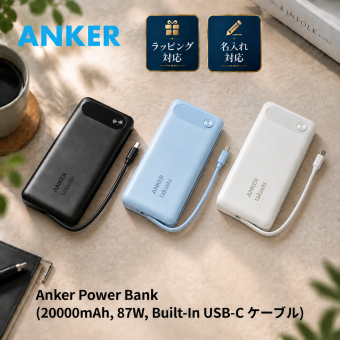 【名入れ可・無料ラッピング】Anker Power Bank A1383 20000mAh 87W モバイルバッテリー USB-Cケーブル内蔵 急速充電 ブラック ホワイト パープル ギフト 誕生日プレゼント 男友達 ガジェット