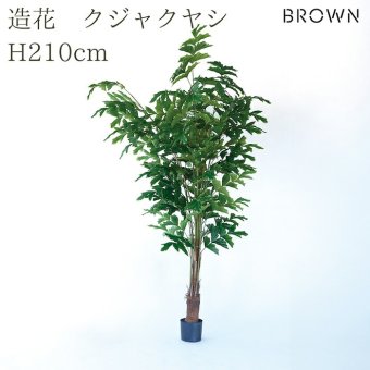 観葉植物 造花 クジャクヤシ BROWN 全高約210cm 大型 フェイクグリーン 高級 本物そっくり リアル おしゃれ インテリア 人工観葉植物 アーティフィシャルグリーン オフィス 店舗 ホテル 開店祝い 室内 リビング 玄関 風水 ヤシの木 フィッシュテールパーム