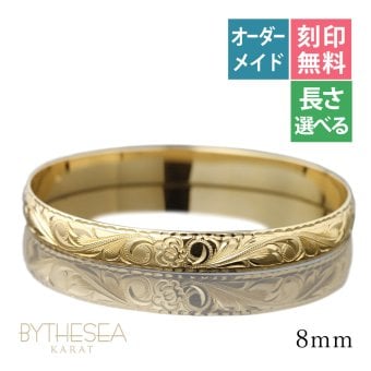 ハワイアンジュエリー オーダーメイド バングル オーダーメイド 幅8mm 柄選べる 刻印 無料 サイズが選べる K14ゴールド クローズバングル 彼女 妻 女性 レディース 誕生日 プレゼント【品番：KJGB8-001】