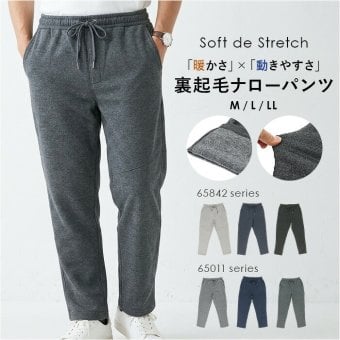 裏起毛 パンツ メンズ 通販 ストレッチパンツ 長ズボン ロングパンツ ナローパンツ 伸縮 楽ちん おしゃれ シンプル 無地 カジュアル アウトドア スポーツ Soft de Stretch ソフトドゥストレッチ 男性 紳士 ボトムス メンズファッション