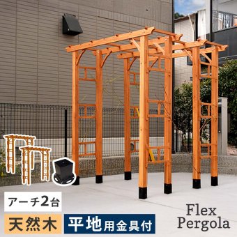 ガーデン エクステリア 天然木製アーチ アーチ 木製 パーゴラ DIY キット 菜園 鉢置き 花置き台 玄関 バルコニー ベランダ 屋外 おしゃれ お庭 ガーデニング 園芸 190 2台（平地用金具セット） FLPG-R1900HB-2PSETアーチ 新生活
