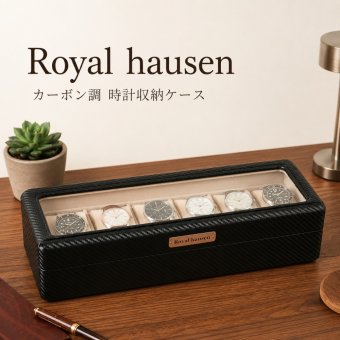正規品 ロイヤルハウゼン 腕時計 収納ケース 6本 カーボン調 時計ケース ウォッチケース コレクションケース ブラック メンズ レディース Royal hausen 成人 卒業 入学