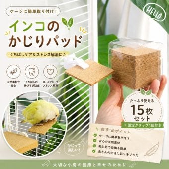 インコ かじり木 かじりパッド 15枚セット コルク 小鳥 鳥 おもちゃ ケージ用品 くちばしケア ストレス解消 噛む おもちゃ 固定クリップ付き セキセイインコ オカメインコ 文鳥 小動物