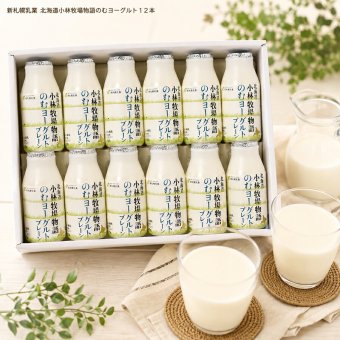 メーカー直送 新札幌乳業 北海道小林牧場物語のむヨーグルト１２本セット 26-6020-41 贈答品 自宅用 プレゼント 人気  お誕生日 北海道江別市の小林牧場でとれた生乳を100％使用し、独自製法で適度なとろみ･酸味･芳香を引き出した濃厚なのむヨーグルト お歳暮 北海道産