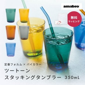 amabro アマブロ TWO TONE STACKING TUMBLER タンブラー スタッキング 耐熱ガラス グラス バイカラー グラス ツートーン タンブラー ギフト