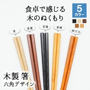 箸 お箸 はし おしゃれ かわいい お弁当 大人 来客用 持ちやすい 木製 細い 先 細い 子供 すべらない 天然木製 プチギフト 粗品 プレゼント 引き出物 男性 女性 まとめ買い 自然木箸 先角 栗 おはし カトラリー 六角
