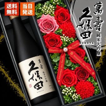 久保田 萬壽 お酒 純米大吟醸 酒 日本酒 720ml 万寿 ギフト プレゼント日品 ソープフラワー フラワーボックス 花 お花 定年退職 還暦祝い 退職祝い 男性 女性 お祝い 古希 喜寿 傘寿 米寿 卒寿 白寿 百寿