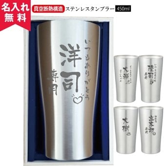 ★【縦書き 名入れ無料】 真空断熱構造ステンレスタンブラー 450ｍl 敬老の日 名入れ タンブラー 父の日ギフト 名入れギフト 名入れタンブラー 名入れプレゼント 誕生日 還暦 古希 就職祝 退職祝 記念品  即日 孫 卒業 卒団