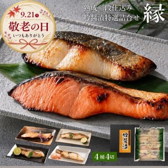 敬老の日 西京漬け 吟醤漬「縁」 4種4切 送料無料