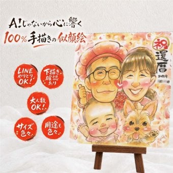 還暦 ギフト 似顔絵 名入れ 手描き 贈り物 プレゼント 還暦 記念日 お祝い 誕生日 60歳 両親 家族 お父さん お母さん 名入れ 修正無料 下書き確認 似てる 喜ばれる かわいい 一生もの 長寿 還暦 60歳 思い出 メモリアルギフト 二次会 オーダーメイド 感激 快気祝い キレイ 引っ越し カラフル 喜寿祝い ホワイトデー 大量注文 闘病中の方への励まし