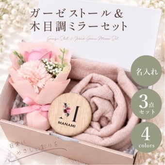 【名入れ】 ストール コンパクトミラー レディース ギフト 花束 ブーケ 名入れ ギフト 日本製 おしゃれ かわいい シンプル 薄手 ガーゼ 綿100 洗える 母親 70代 60代 木製 北欧 カジュアル 女性 母親 ミセス 秋冬 義母 還暦 傘寿 女友達 退職祝い《 ガーゼストール ＆ 木目調ミラー セット 》 翌営業日出荷