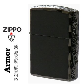 【名入れ】【送料無料】zippo ジッポーライター アーマー３面彫刻 流水紋 BK 両面コーナーシャインレイカット BNiミラー RYUSUI-BK オイルライター カッコイイ おしゃれ 彫刻 高級感 エレガント ギフト 誕生日 プレゼント [zRYUSUI-BK]