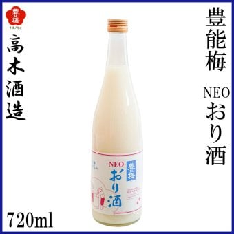 高木酒造　豊能梅 NEOおり酒 720ml 1本 化粧箱なし 純米酒 にごり酒 お酒 高知 お歳暮 お中元 御祝い プレゼント 贈答 お土産