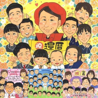 還暦のプレゼントに、ご家族みんなで喜べる贈り物です。大切なお祝いにも安心してご注文いただけます。 還暦祝い 贈り物 似顔絵 ギフト プレゼント 手描き 名入れ 還暦 誕生日 記念 お祝い 大人数 祖父 おばあちゃん 祖母 おじいちゃん 下書き確認 名入れ 修正無料 喜ばれる サプライズ そっくり 似てる 長寿 一生もの 還暦 傘寿 快気祝い オーダーメイド キレイ 応援 長寿祝い 結婚祝い 記念日