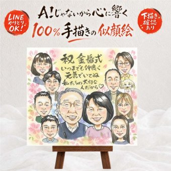 金婚式 似顔絵 ギフト 名入れ 手描き プレゼント 贈り物 金婚式 記念日 結婚記念日 お祝い 結婚50周年 大人数 祖父母 両親 お父さん 夫婦 家族 お母さん 修正無料 名入れ 下書き確認 似てる 喜ばれる 実績多数 宝物 感謝 長寿 50周年 思い出 白寿祝い 贈答品 闘病中の方への励まし 快気祝い 披露宴 ハロウィン 初任給 オーダーメイド 結婚祝い