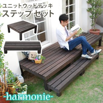 ガーデン エクステリア ユニットウッドデッキ harmonie アルモニー 90×90 ステップ付 送料無料 ウッドデッキ 簡単 縁側 本格的 DIY 木製 天然木 庭 ベランダ おしゃれ 小型 北欧 屋外 家具 ダークブラウン