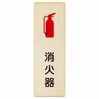 消火器 プレート 木製 長方形 縦書き 9x27cm 安全対策 注意喚起 警告 お願い ピクトサイン 表示 案内 場所 看板 施設 おしゃれ シンプル