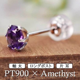 セカンドピアス つけっぱなし プラチナ 900 アメジスト 大粒 5mm プラチナ 軸太0.8mm×長さ12mm 天然石 誕生石 日本製 【品質保証書つき】 ひと粒 セカンドピアス レディース メンズ 1個ずつバラ売り プレゼント