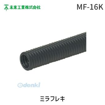 未来工業 MF-16K ミラフレキ MF16K MF(PFD) 黒 MF-16K [1個入] 4571359662035 MIRAI 電材 電設