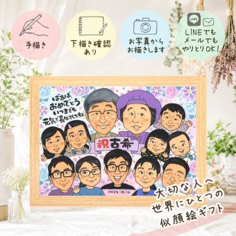 誕生日のお祝いに、感謝が自然に伝わる似顔絵です。 プレゼント 似顔絵 古希祝い ギフト 名入れ 手描き 贈り物 誕生日 記念日 敬老の日 お祝い 長寿 大人数 祖父母 ご両親 家族 名入れ 下書き確認 修正無料 一生もの 実績多数 親孝行 喜ばれる 古希祝い 宝物 70歳 傘寿 還暦祝い 大量注文 節目 イラスト 贈答品 闘病中の方への励まし メモリアルギフト オーダーメイド 感謝 感激