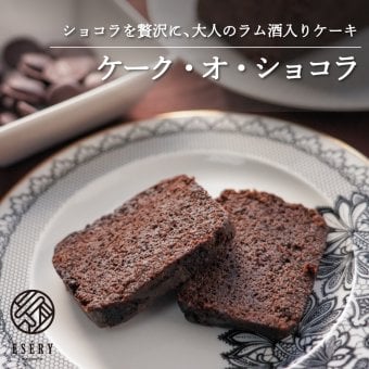ケーキ お菓子 スイーツ ギフト 敬老の日 敬老 暑中見舞い ケーク オ ショコラ 本命 ラム酒 しっとり 誕生日 お祝い 手土産 ご褒美 冷蔵 ギフト プレゼント 洋酒 アルコール お酒 焼き菓子 ご褒美 なめらか チョコ ほろ苦 贈り物 退職 お礼 挨拶 異動 卒業 引っ越し