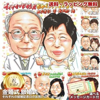 ダイヤモンド婚式 結婚60周年 プレゼント ウェディング 手描き 似顔絵 名入れ 送料無料｜両親 祖父母 夫婦 結婚記念日 お祝い サプライズ 記念品 オーダーメイド 世界に一つ 手書き ギフト