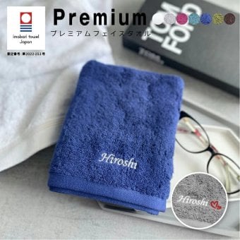 【名入れ 刺繍】今治タオル プレミアム フェイスタオル《ネーム》(今治 タオル 名入れタオル ギフト プレゼント 誕生日 記念品 引出物 卒業記念 周年記念品 おしゃれ シンプル 綿100% 日本製 無地 吸水 名前入り 母の日 父の日 敬老の日) 56