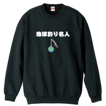 フィッシング 釣り トレーナー スウェット メンズ レディース ジュニア 裏パイル 練習着 おもしろ 名入れ おしゃれ 文字入れ無料 綿100% キッズ 大きいサイズ 「地球釣り名人」 アートワークスコウベ 【送料無料】