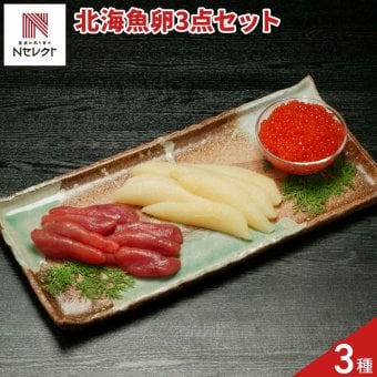 北海 魚卵 詰め合わせ 食べ比べセット 3種入 海鮮 珍味 冷凍 いくら 明太子 数の子 ご飯のお供【沖縄県・離島 配送不可】