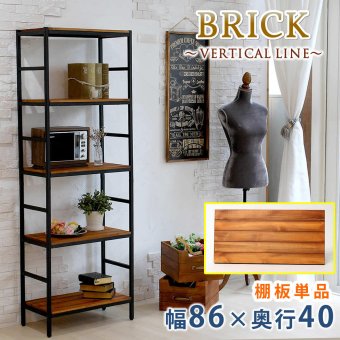 ラック ブリック シリーズ 追加用棚板 86×40 簡単組立 アンティーク モダン ナチュラル オイル ミッドセンチュリー ウッド スタイリッシュ シンプル シェルフ ハンガー インテリア 家具 天然 おしゃれ カフェ 新生活