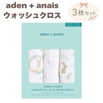 ガーゼハンカチ ウォッシュクロス 3枚セット 出産祝い aden+anais エイデンアンドアネイ ブラッシングバニーズ ガーゼタオル ループ付き コットン100% ダブルガーゼ3層 約27.5cm角 沐浴布 お口拭き よだれ拭き ハンカチ タオル 入園準備 内祝い 女の子 ギフト 双子