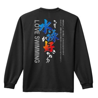 水泳 競泳 ロンT 長袖 Tシャツ メンズ 練習着 レディース ジュニア ウェア ドライ おもしろ tシャツ 名入れ おしゃれ キッズ 文字入れ無料 「やっぱり水泳が好きやねん」 アートワークスコウベ 【送料無料】