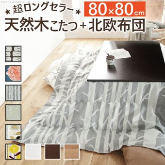 こたつ 正方形 楢天然木国産折れ脚こたつ-ローリエ 80x80cm 日本製厚手カーテン生地の北欧柄こたつ布団セット こたつ布団セット 折脚 継ぎ脚 高さ調整 テーブル ローテーブル 炬燵 コタツ シンプル 天然木 木製 日本製 国産 テレワーク 北欧風