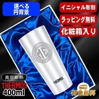 名入れ タンブラー サーモス 名前入り プレゼント 真空断熱 保温 保冷 ステンレス ステンレスタンブラー 彫刻 刻印 印字 グラス コップ おしゃれ ビールグラス 父の日 母の日 還暦祝い 退職 誕生日 結婚祝い 昇進 無料 ラッピング メッセージカード 記念品 送別会 実用的 ネーム入れ 男性 女性 バースデー ギフト 400 ml 化粧箱 入り JDI-400 イニ IN35S