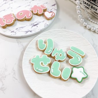 お名前アイシングクッキーSET（ひらがな）2枚〜